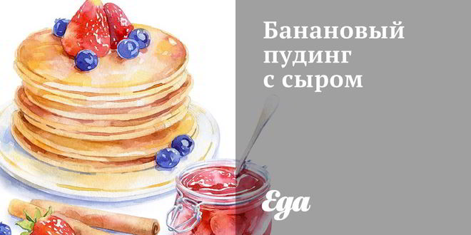 Рецепт бананового пудинга с сыром