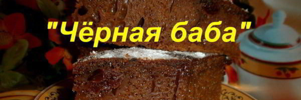 Рецепт Десерта Черная баба