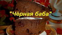 Рецепт Десерта Черная баба