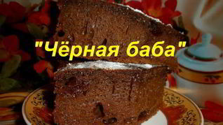 Рецепт Десерта Черная баба