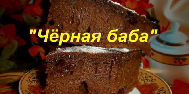 Рецепт десерта черная баба