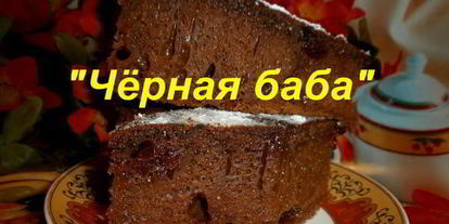 Шаг 15: десерта черная баба