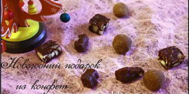 Рецепт новогодних конфет