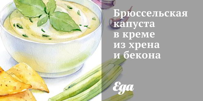 Рецепт брюссельской капусты в креме из хрена и бекона