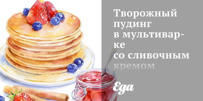 Рецепт Творожного пудинга в мультиварке со сливочным кремом