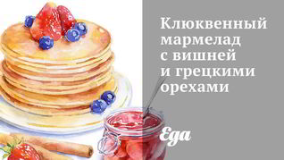 Рецепт Клюквенного мармелада с вишней и грецкими орехами