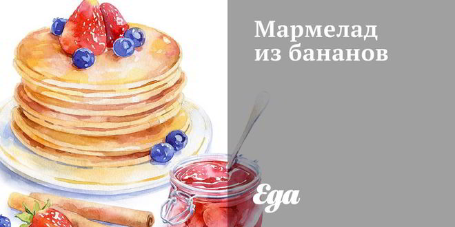 Рецепт мармелада из бананов