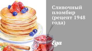 Рецепт Сливочного пломбира