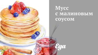 Рецепт Мусса с малиновым соусом
