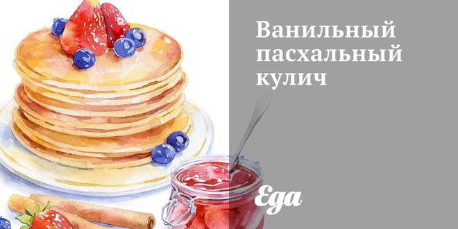 Рецепт ванильного пасхального кулича