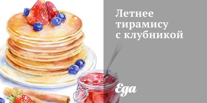 Рецепт летнего тирамису с клубникой