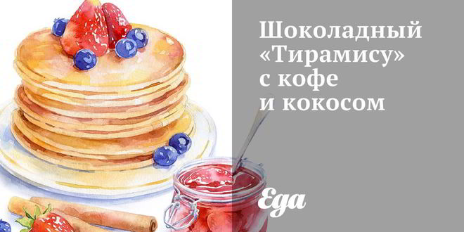 Рецепт шоколадного тирамису с кофе и кокосом