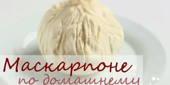 Рецепт сыра маскарпоне для тирамису на сливках