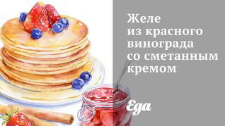 Рецепт Желе из красного винограда со сметанным кремом