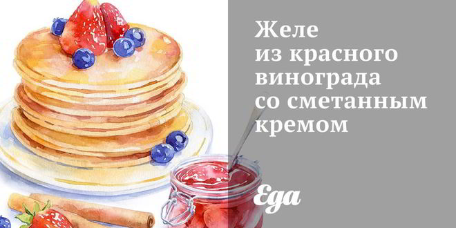 Рецепт желе из красного винограда со сметанным кремом