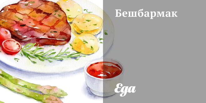 Рецепт бешбармака