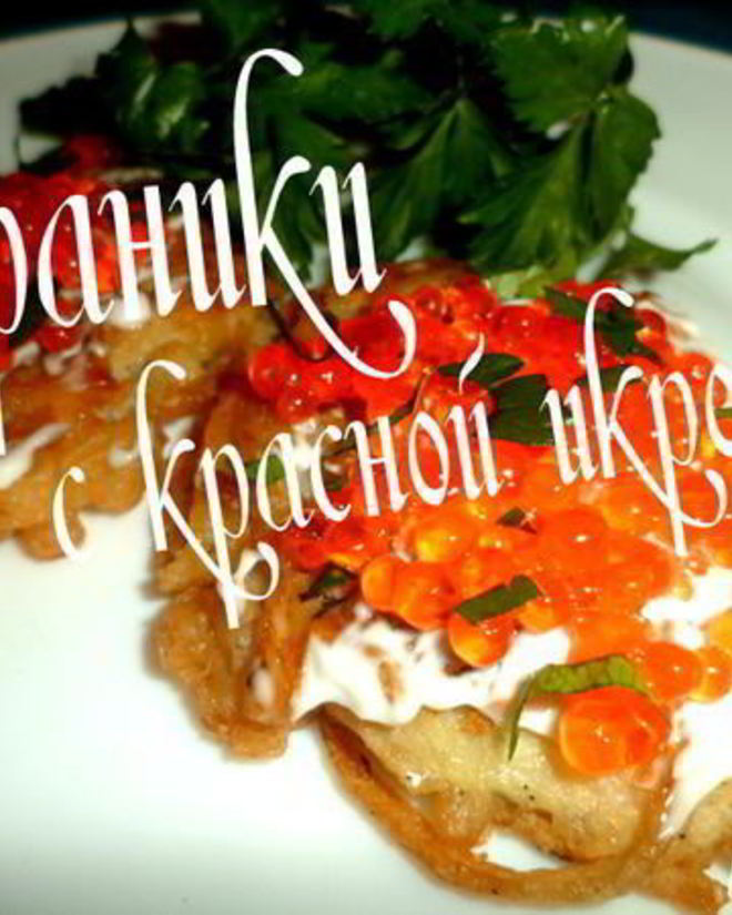 Рецепт драников с красной икрой