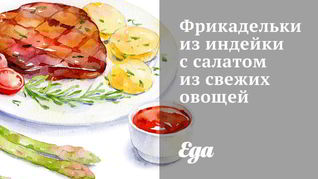 Рецепт Фрикаделек из индейки с салатом из свежих овощей