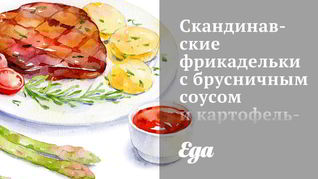 Рецепт Скандинавских фрикаделек с брусничным соусом и картофельным пюре