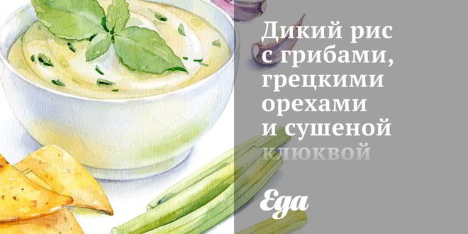 Рецепт дикого риса с грибами, грецкими орехами и сушеной клюквой