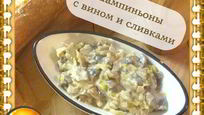 Рецепт Шампиньонов в вине и сливках