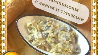 Рецепт Шампиньонов в вине и сливках