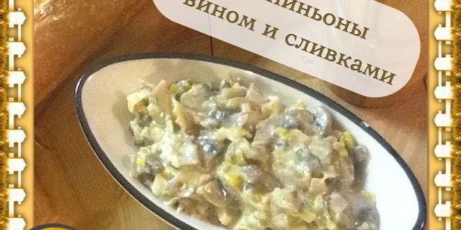 Рецепт шампиньонов в вине и сливках