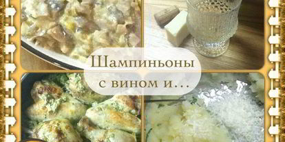 Шаг 14: шампиньонов в вине и сливках