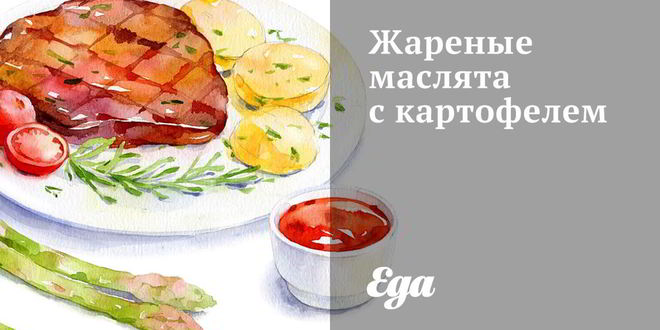 Рецепт Жареных маслят с картофелем