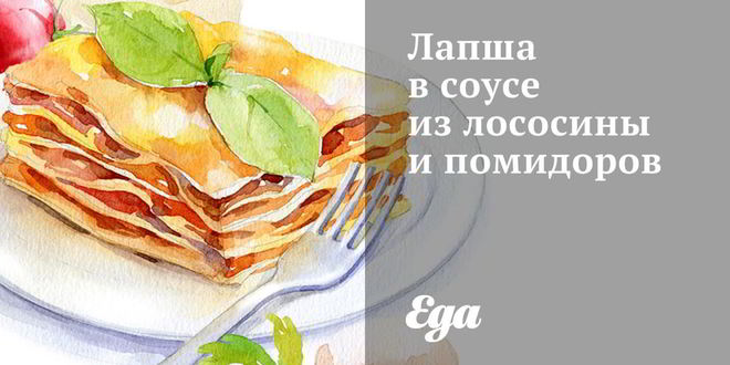 Рецепт лапши в соусе из лососины и помидоров