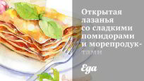 Рецепт Открытой лазанья со сладкими помидорами и морепродуктами