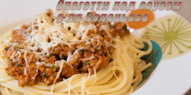 Рецепт спагетти под соусом болоньезе