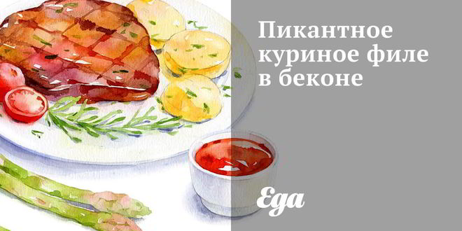 Рецепт пикантного куриного филе в беконе
