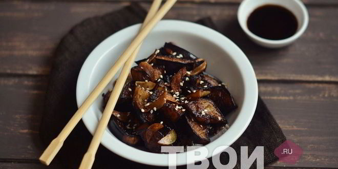 Рецепт баклажанов в азиатском стиле