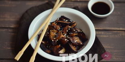 Шаг 7: баклажанов в азиатском стиле