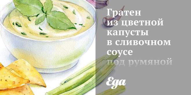 Рецепт Гратен из цветной капусты в сливочном соусе под румяной корочкой из грюйера