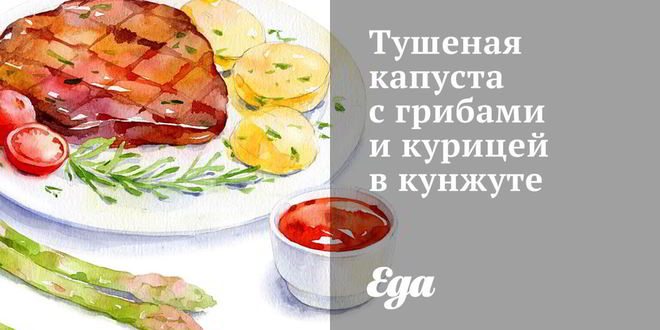 Рецепт Тушеной капусты с грибами и курицей в кунжуте