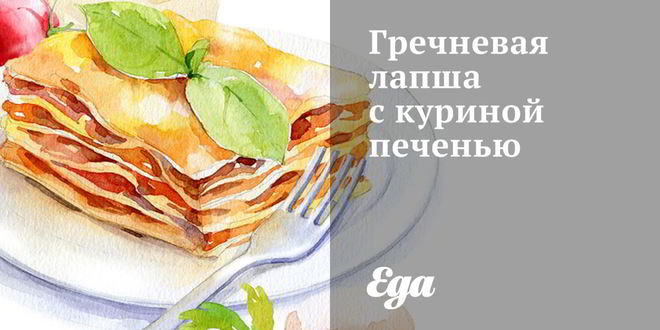 Рецепт гречневой лапши с куриной печенью