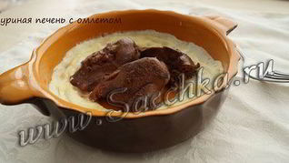 Рецепт Куриной печени в омлете