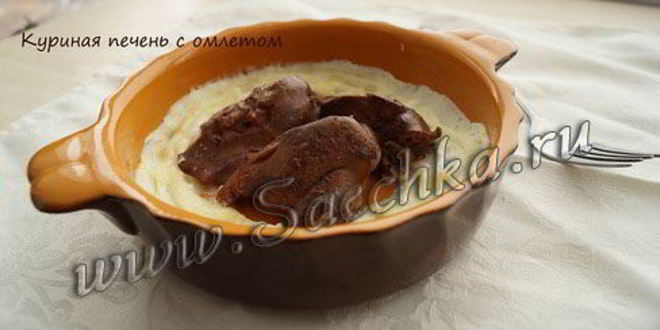 Рецепт куриной печени в омлете