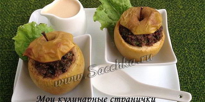 Рецепт печени в яблоках