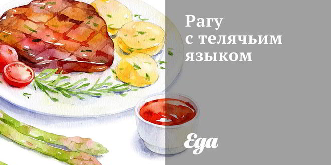 Рецепт рагу с телячьим языком