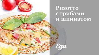 Рецепт Ризотто с грибами и шпинатом