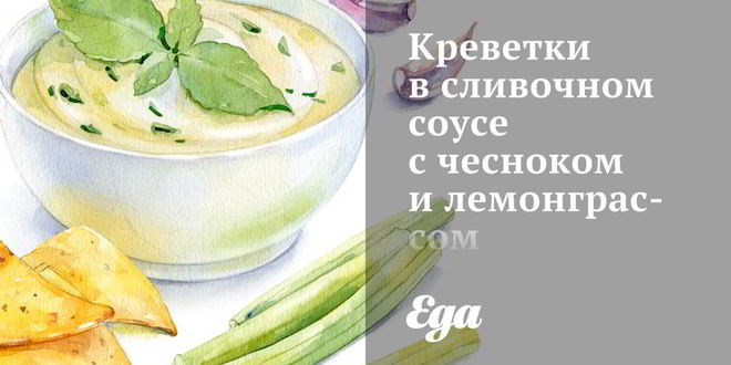 Рецепт Креветок в сливочном соусе с чесноком и лемонграссом