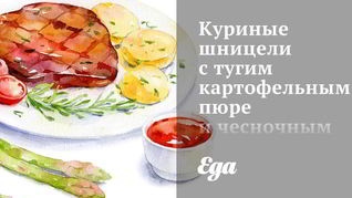Рецепт Куриных шницелей с тугим картофельным пюре и чесночным соусом