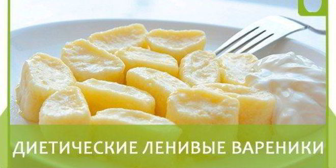 Рецепт Диетических ленивых вареников