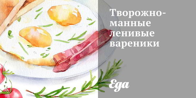 Рецепт творожно-манных ленивые вареники