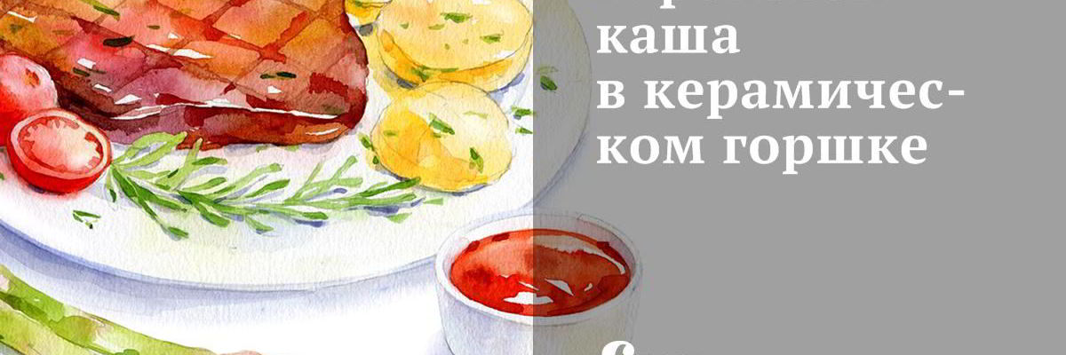 Рецепт Гороховой каши в керамическом горшке