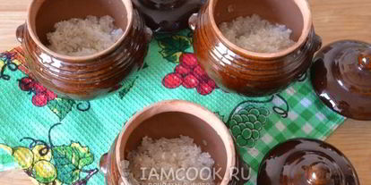 Шаг 5: рисовой каши в горшочке