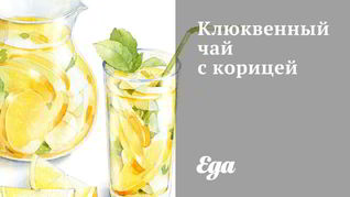 Рецепт Клюквенного чая с корицей